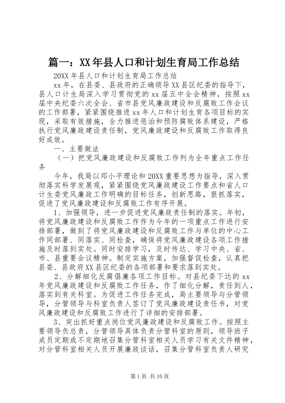 2024年县人口和计划生育局工作总结_第1页
