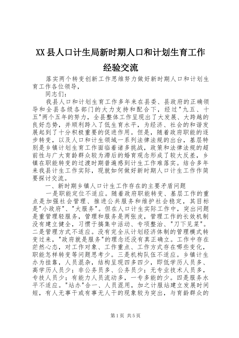 2024年县人口计生局新时期人口和计划生育工作经验交流_第1页
