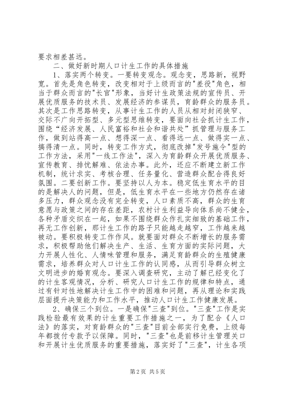 2024年县人口计生局新时期人口和计划生育工作经验交流_第2页