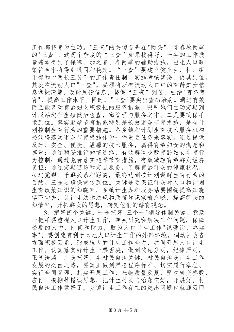 2024年县人口计生局新时期人口和计划生育工作经验交流_第3页