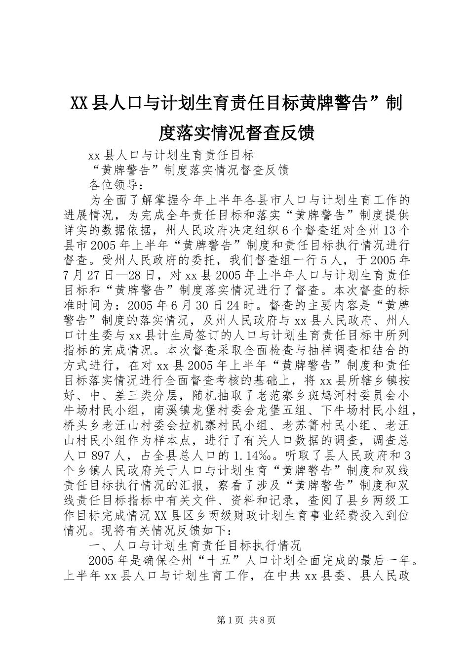 2024年县人口与计划生育责任目标黄牌警告制度落实情况督查反馈_第1页