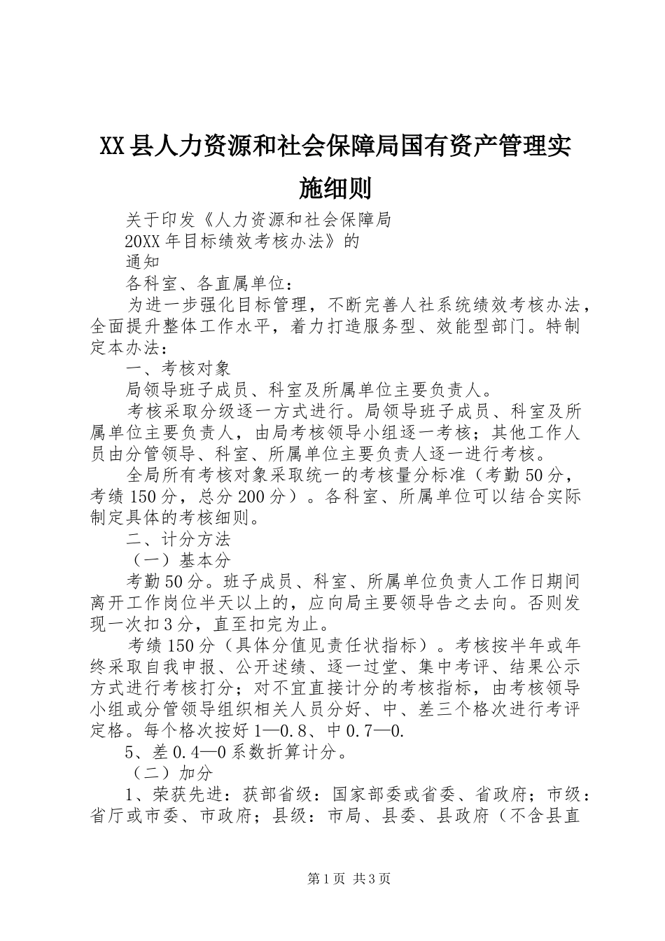 2024年县人力资源和社会保障局国有资产管理实施细则_第1页