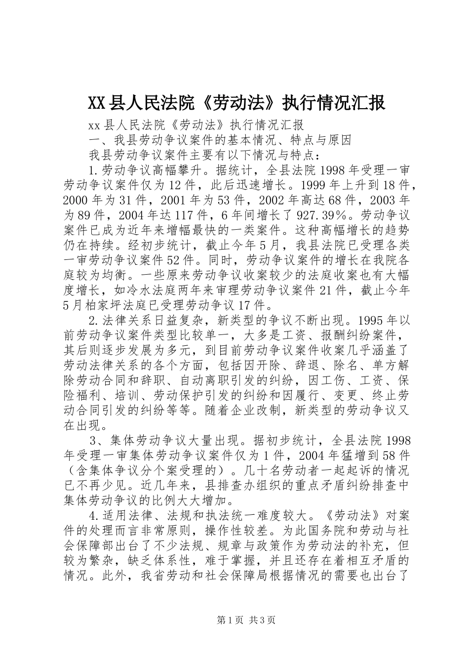 2024年县人民法院劳动法执行情况汇报_第1页