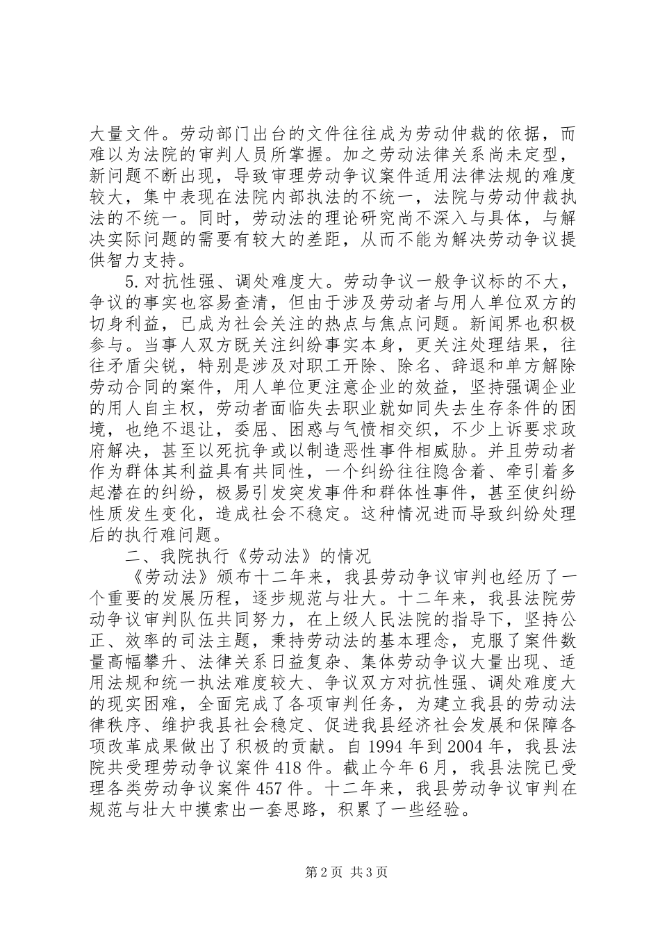 2024年县人民法院劳动法执行情况汇报_第2页