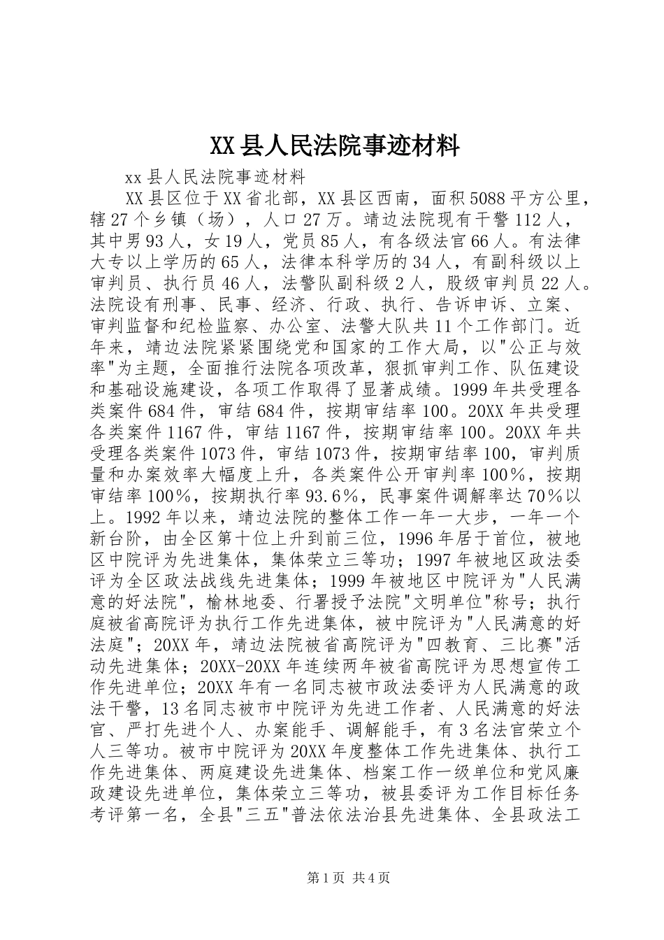 2024年县人民法院事迹材料_第1页
