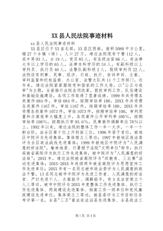 2024年县人民法院事迹材料