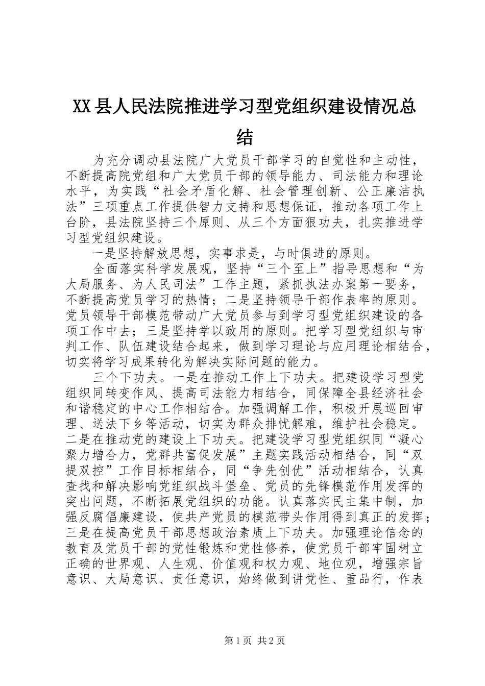 2024年县人民法院推进学习型党组织建设情况总结_第1页