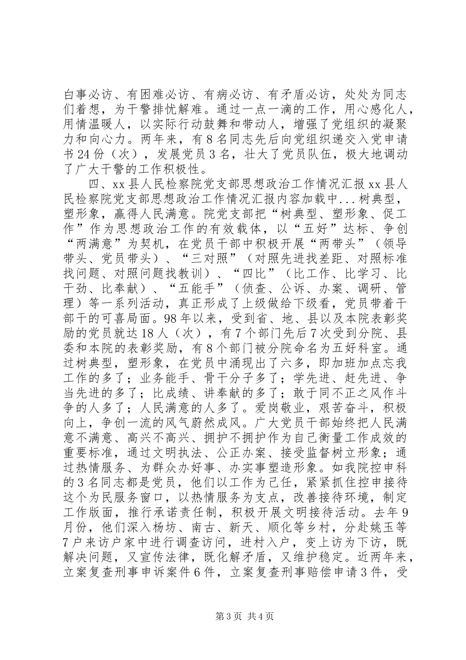 2024年县人民检察院党支部思想政治工作情况汇报_第3页