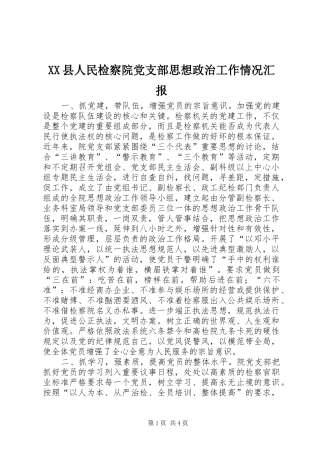 2024年县人民检察院党支部思想政治工作情况汇报