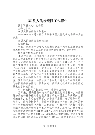 2024年县人民检察院工作报告
