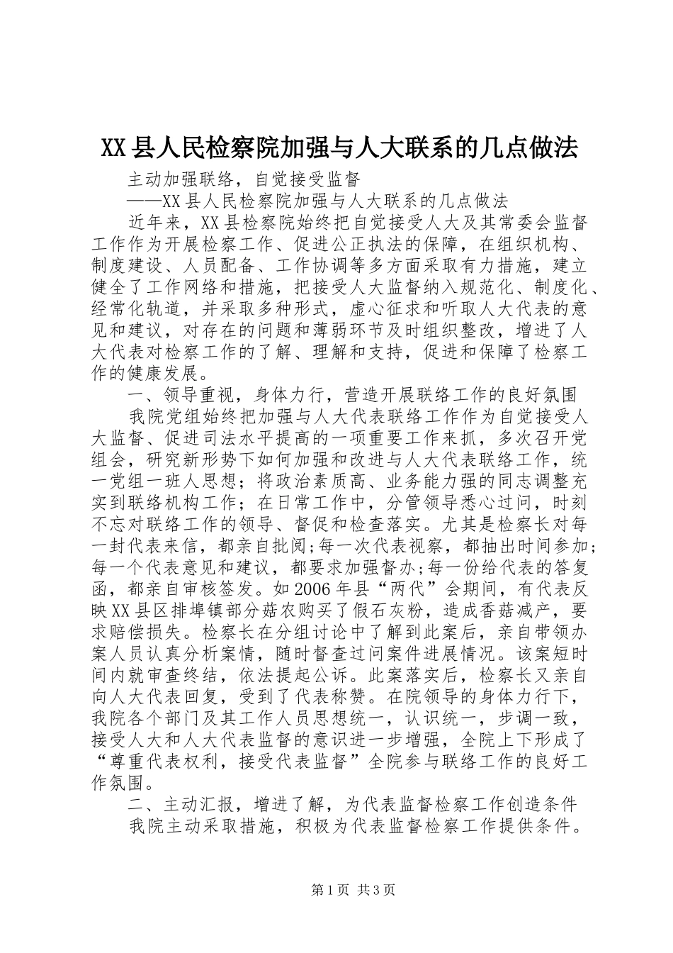 2024年县人民检察院加强与人大联系的几点做法_第1页