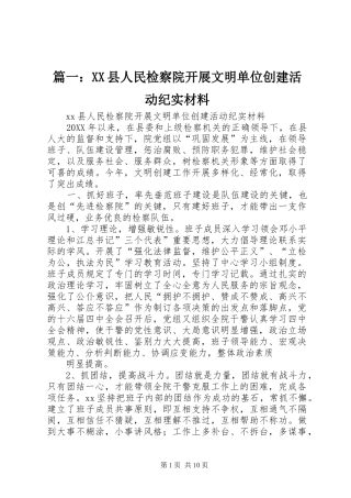 2024年县人民检察院开展文明单位创建活动纪实材料