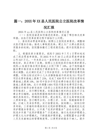 2024年县人民医院公立医院改革情况汇报