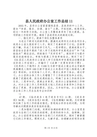 2024年县人民政府办公室工作总结