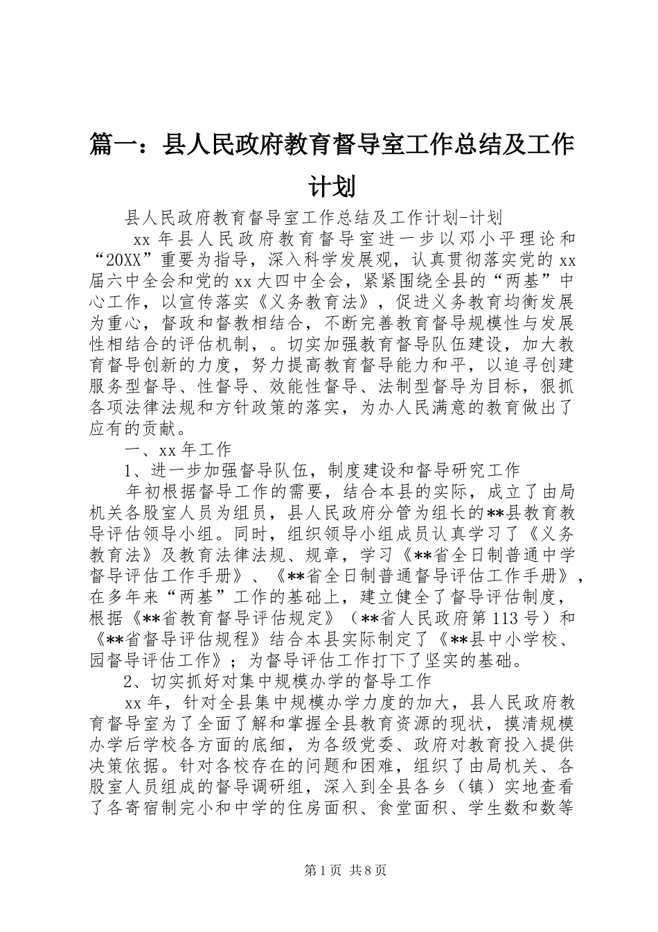 2024年县人民政府教育督导室工作总结及工作计划_第1页
