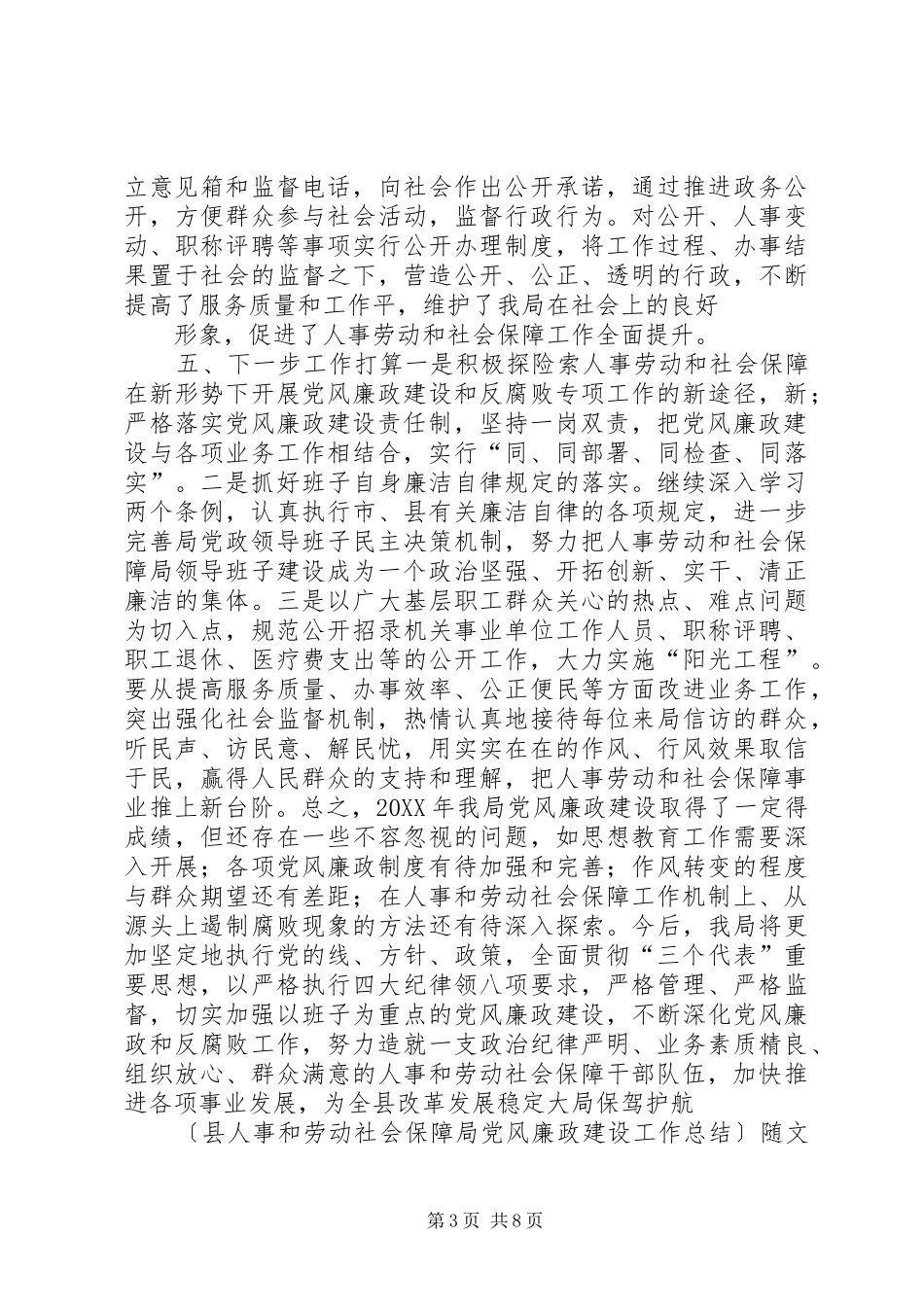 2024年县人事和劳动社会保障局党风廉政建设工作总结_第3页