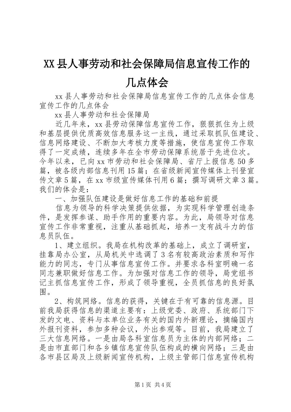2024年县人事劳动和社会保障局信息宣传工作的几点体会_第1页