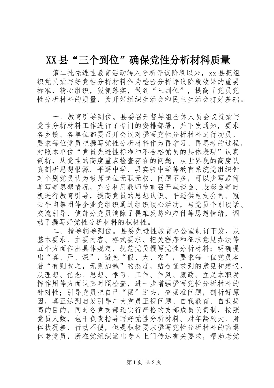 2024年县三个到位确保党性分析材料质量_第1页