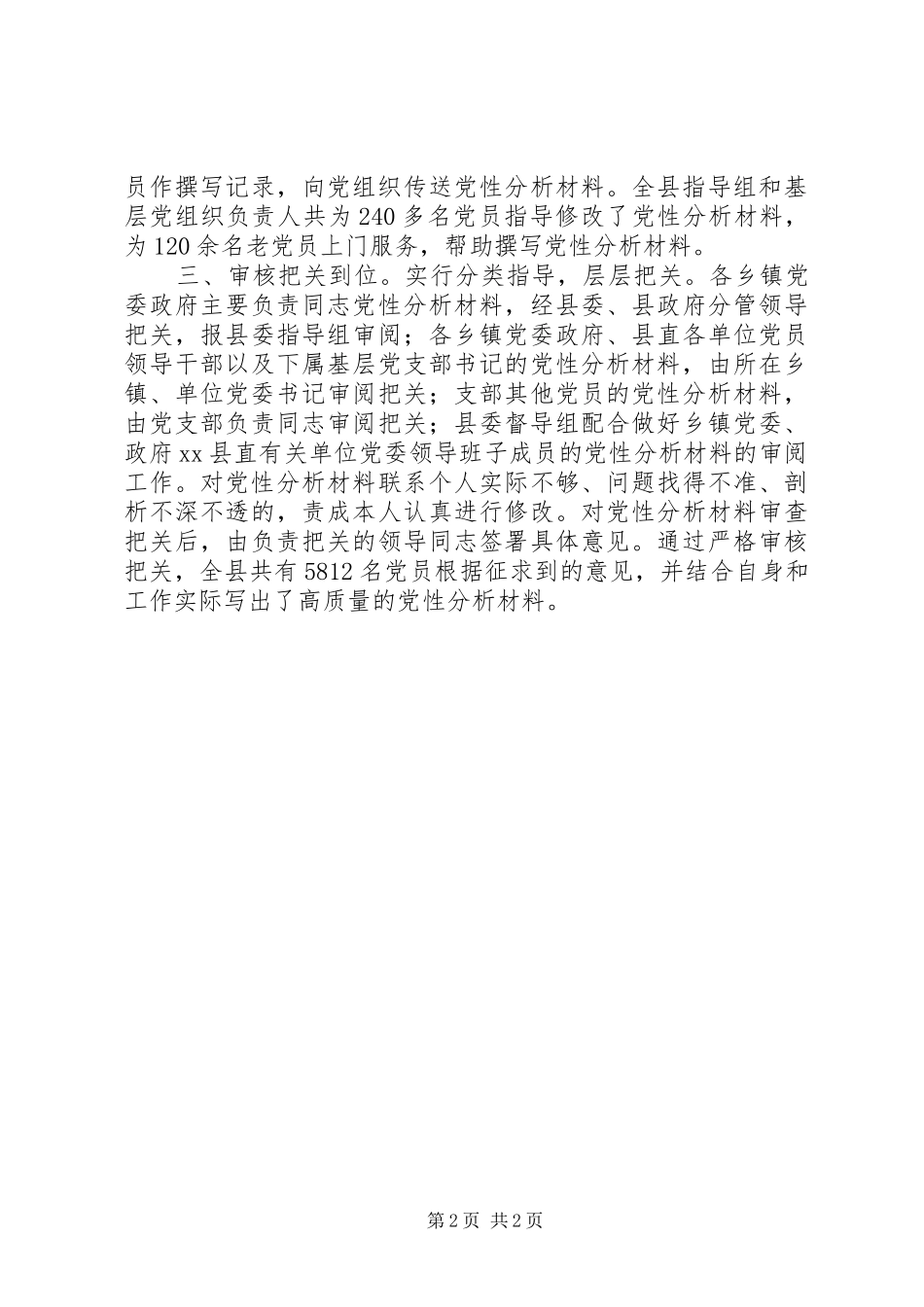 2024年县三个到位确保党性分析材料质量_第2页
