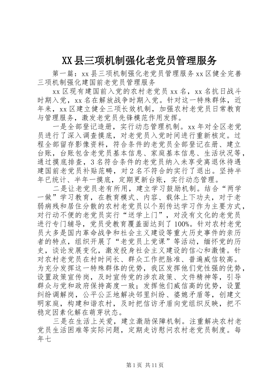 2024年县三项机制强化老党员管理服务_第1页