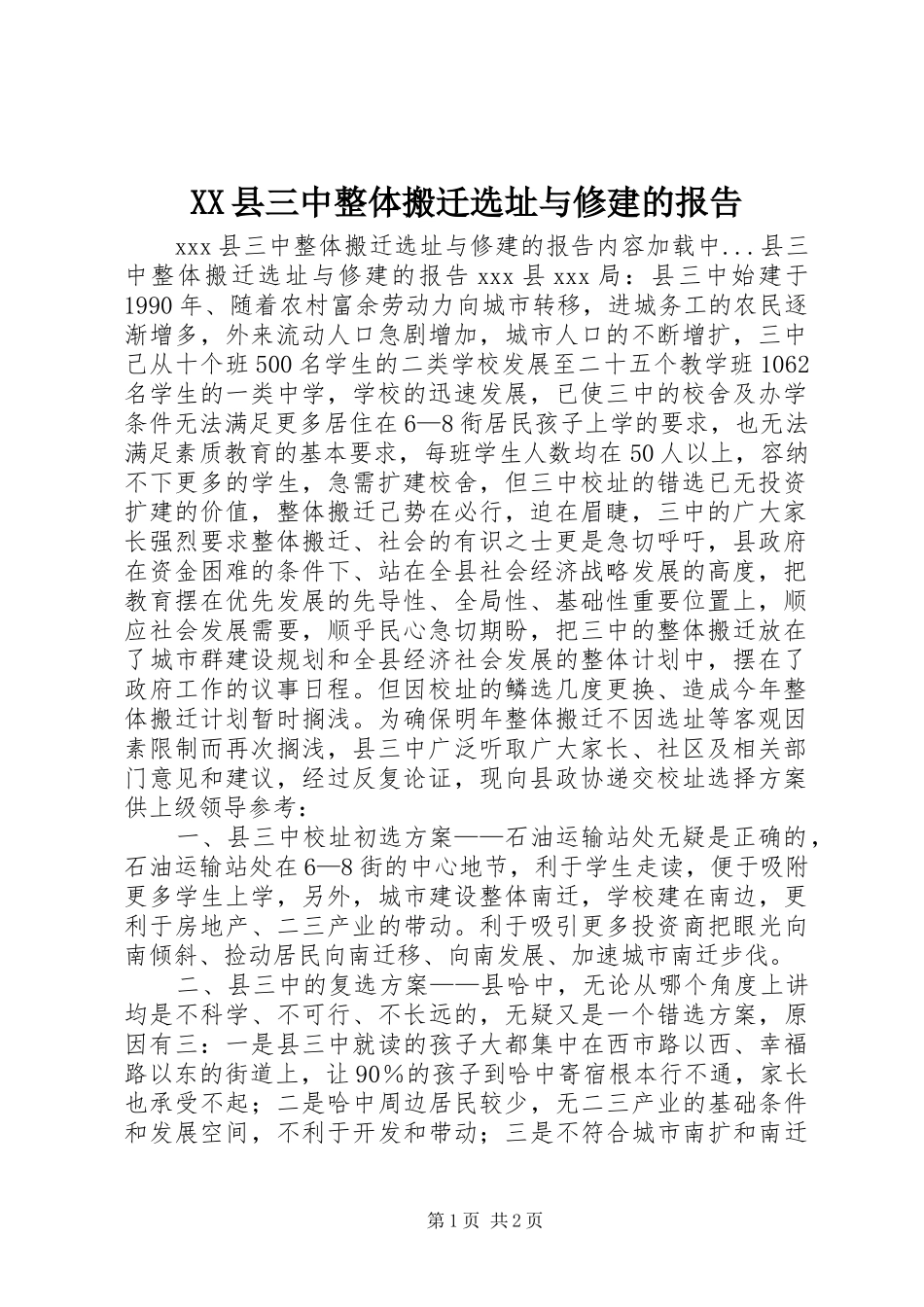 2024年县三中整体搬迁选址与修建的报告_第1页
