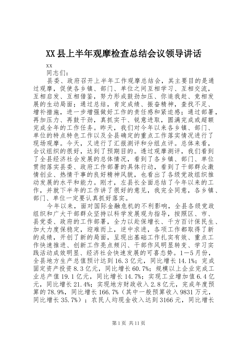 2024年县上半年观摩检查总结会议领导致辞_第1页