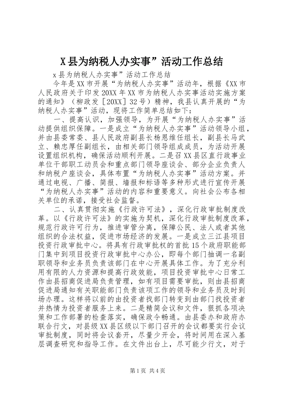 2024年县为纳税人办实事活动工作总结_第1页