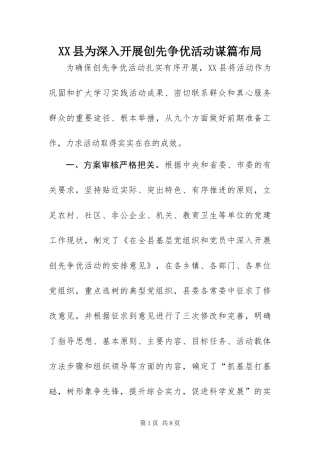 2024年县为深入开展创先争优活动谋篇布局