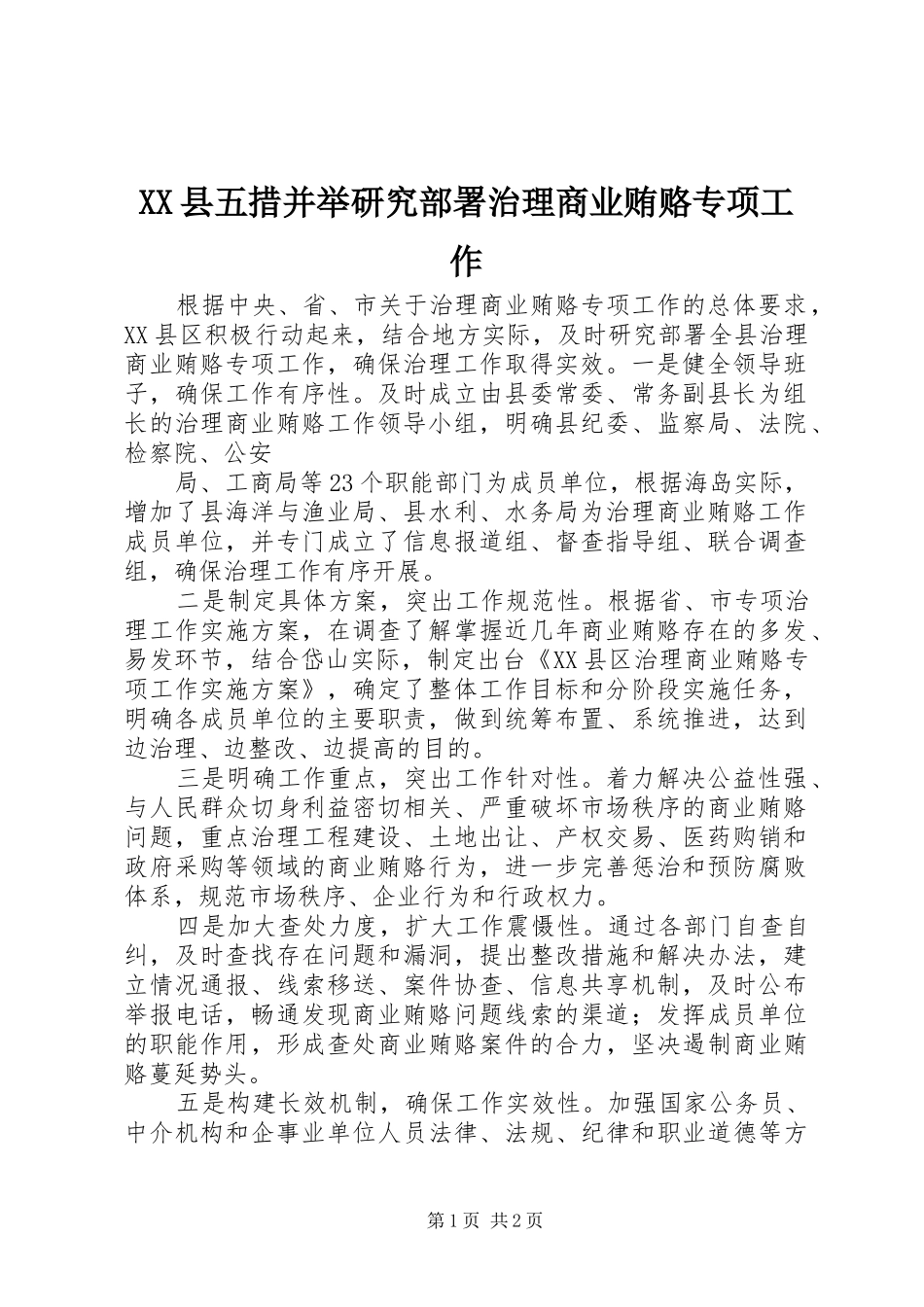 2024年县五措并举研究部署治理商业贿赂专项工作_第1页