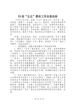 2024年县五五普法工作自查总结