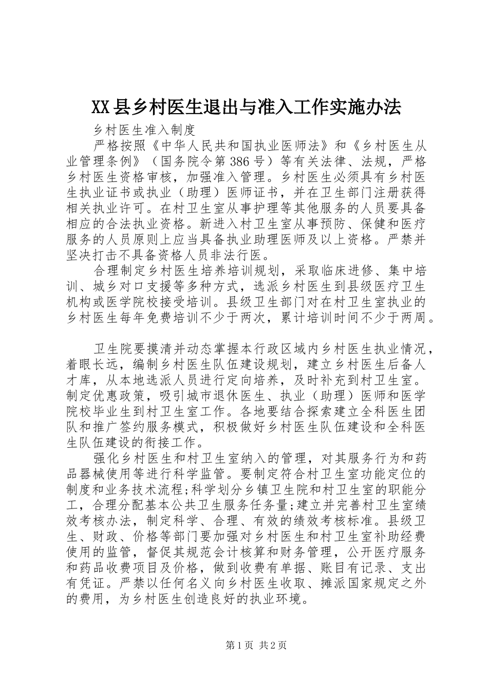 2024年县乡村医生退出与准入工作实施办法_第1页
