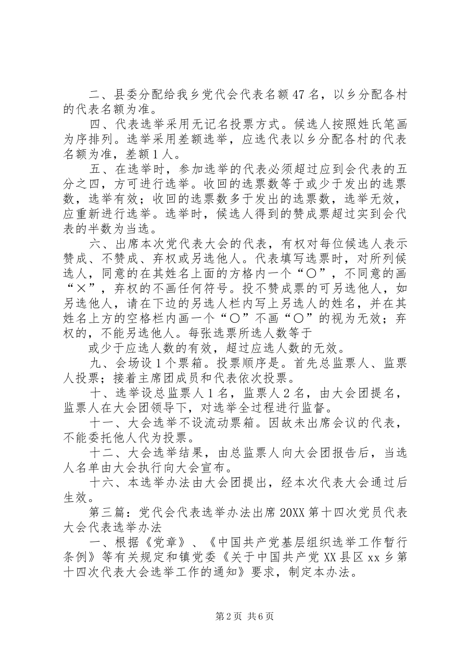 2024年县乡党代会代表选举办法_第2页
