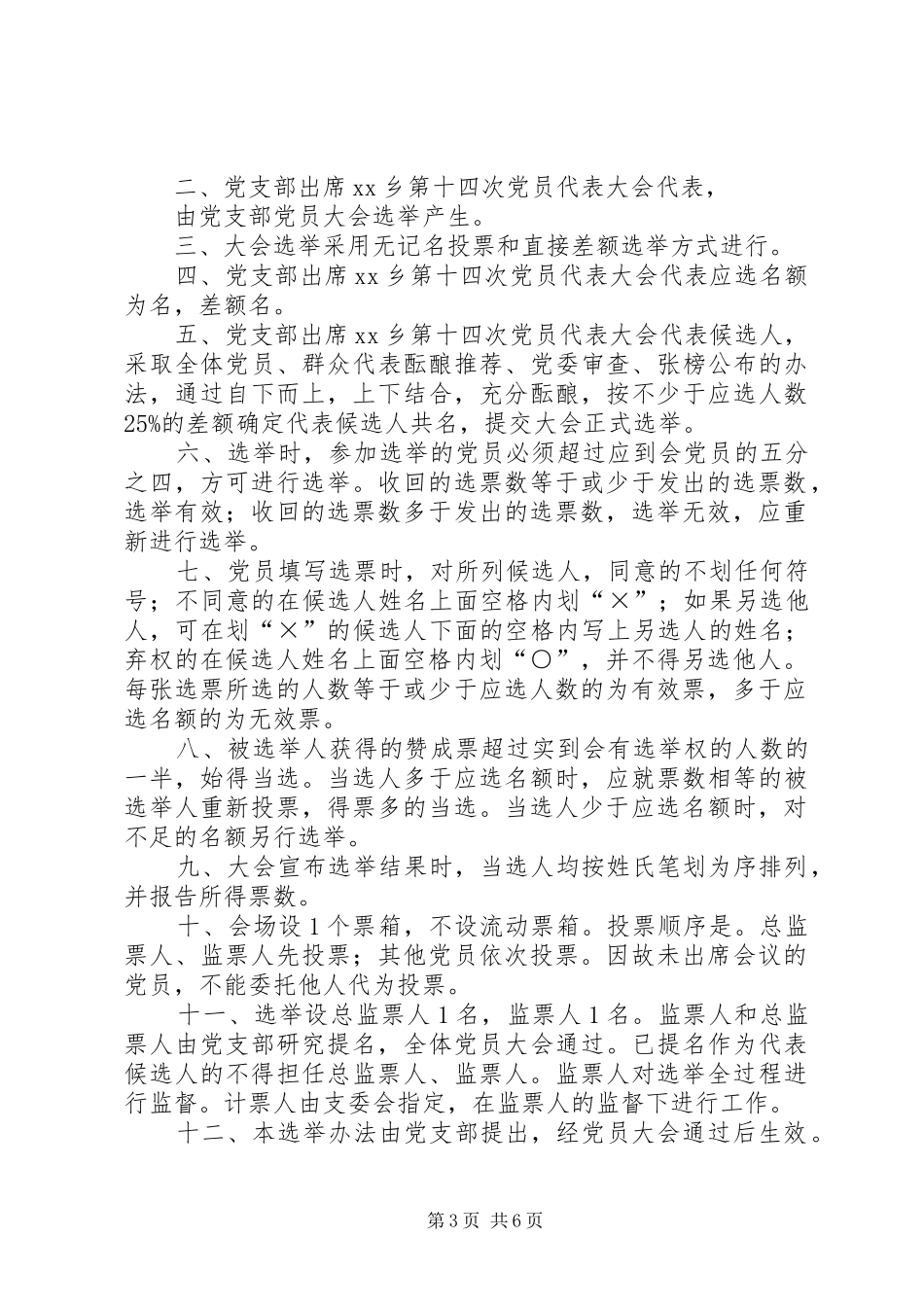 2024年县乡党代会代表选举办法_第3页