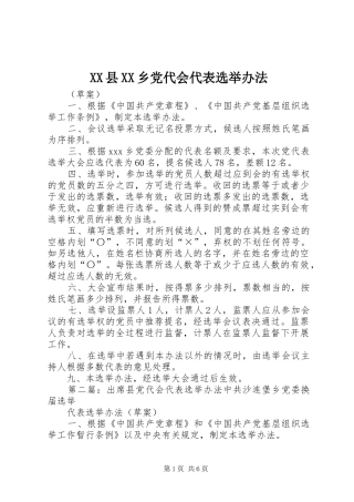 2024年县乡党代会代表选举办法