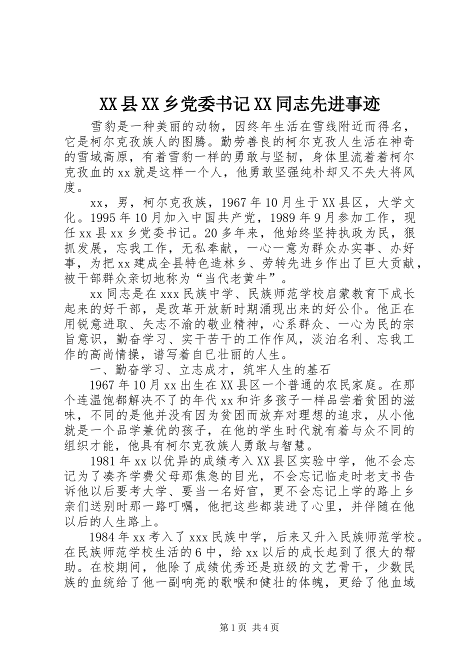 2024年县乡党委书记同志先进事迹_第1页