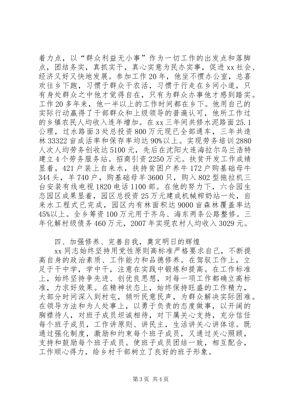 2024年县乡党委书记同志先进事迹_第3页