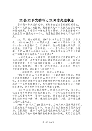 2024年县乡党委书记同志先进事迹