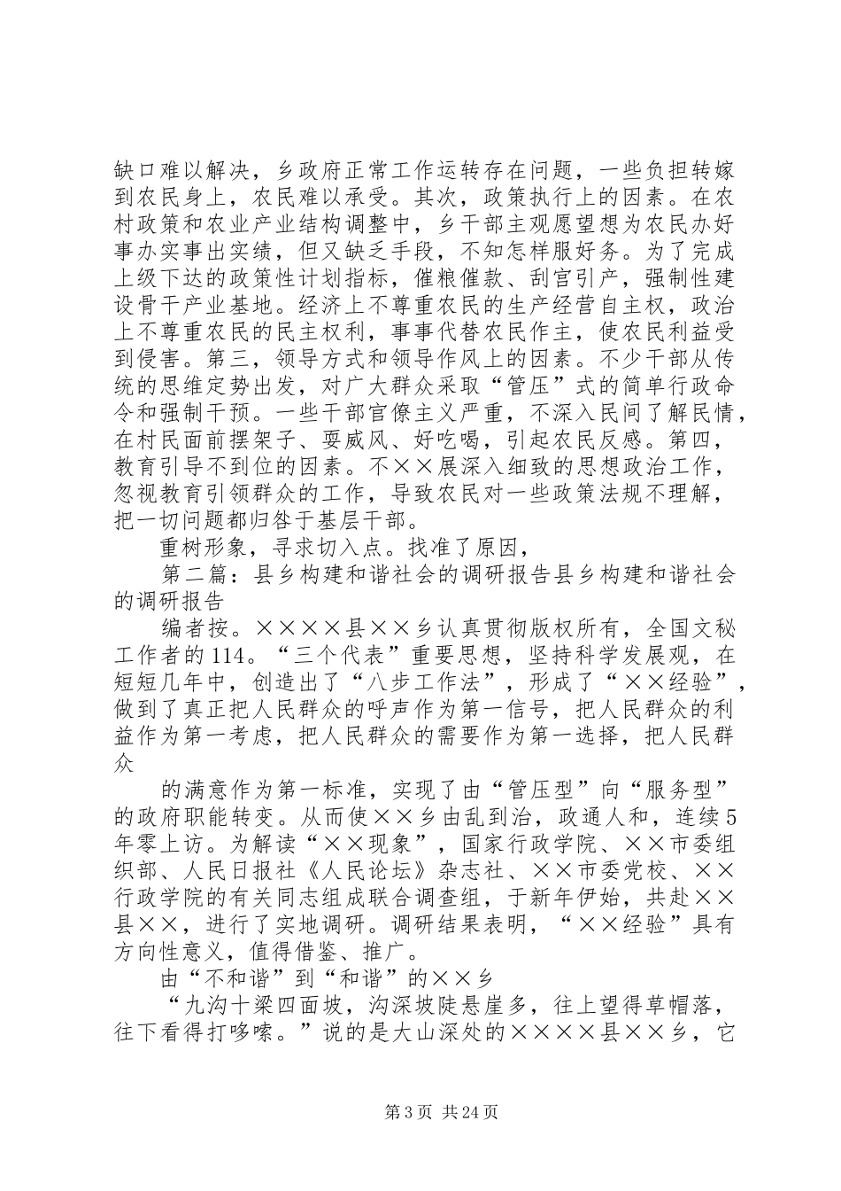 2024年县乡构建和谐社会调研报告县乡构建和谐社会调研报告_第3页