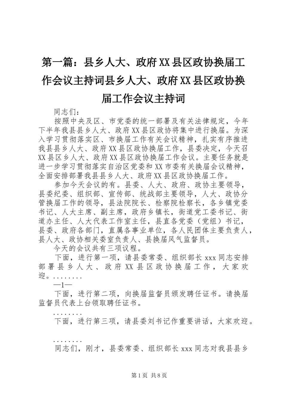 2024年县乡人大政府县区政协换届工作会议主持词县乡人大政府县区政协换届工作会议主持词_第1页