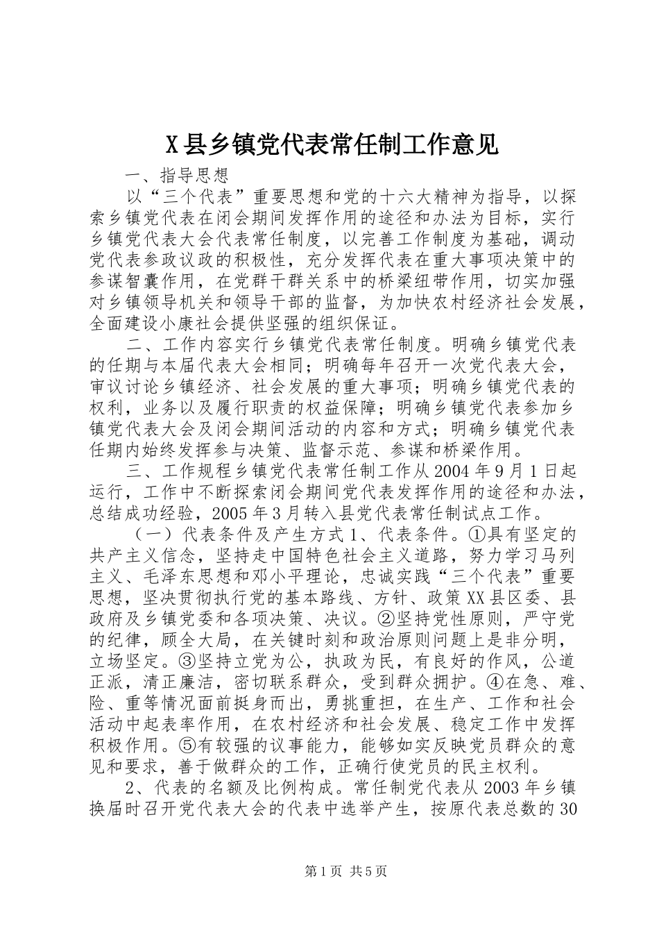 2024年县乡镇党代表常任制工作意见_第1页