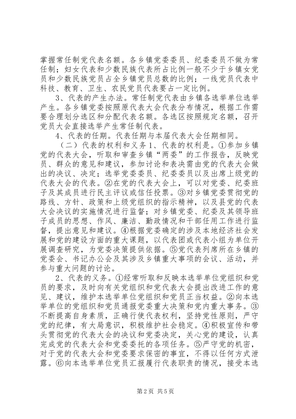 2024年县乡镇党代表常任制工作意见_第2页
