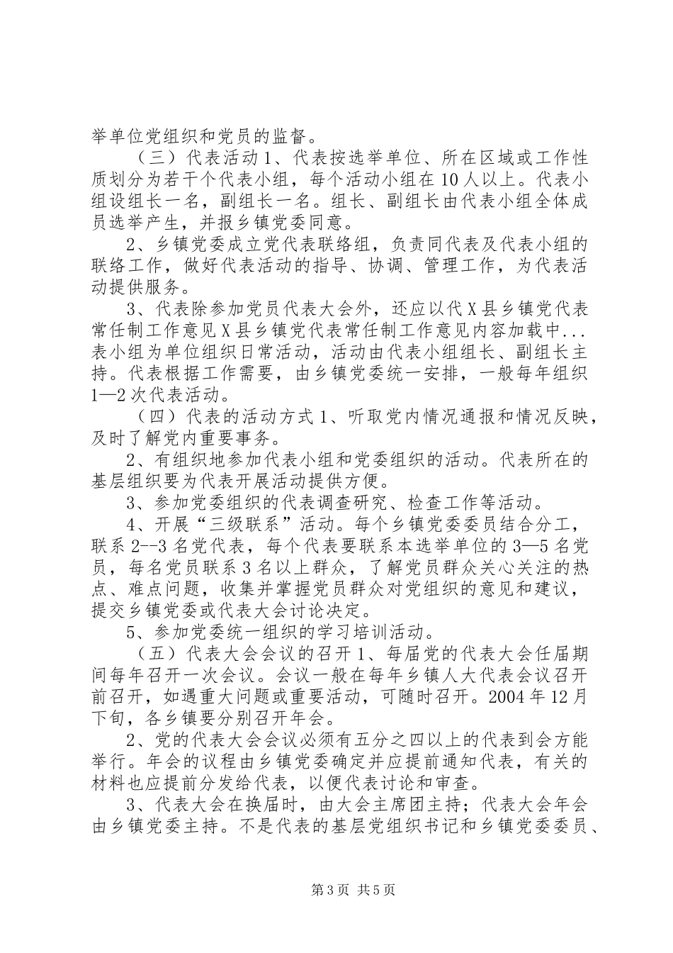2024年县乡镇党代表常任制工作意见_第3页
