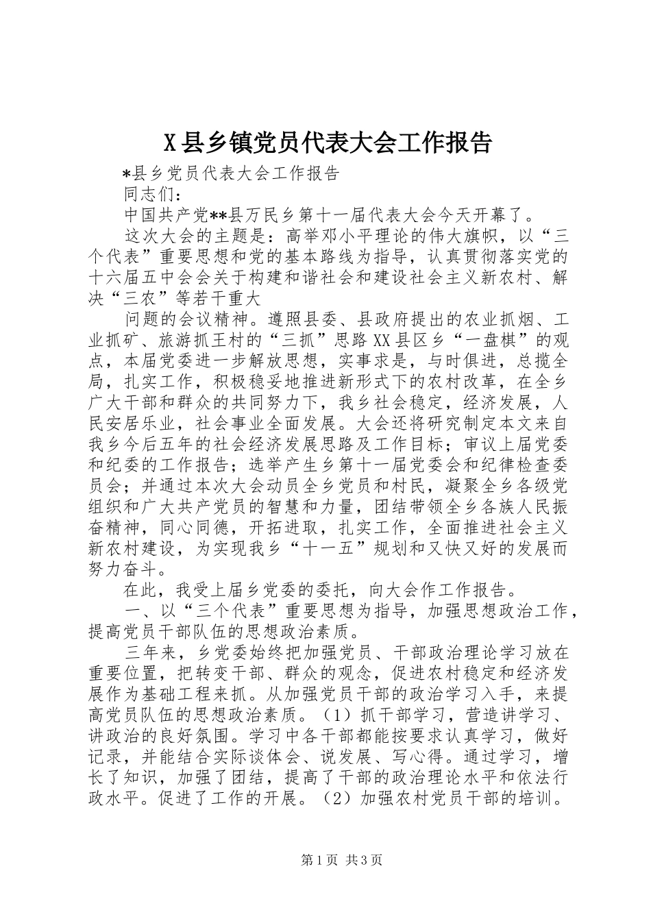 2024年县乡镇党员代表大会工作报告_第1页