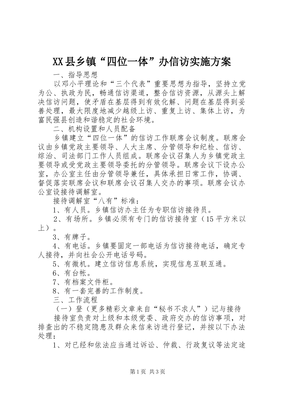 2024年县乡镇四位一体办信访实施方案_第1页