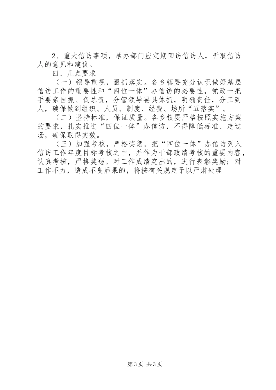 2024年县乡镇四位一体办信访实施方案_第3页