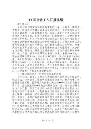 2024年县信访工作汇报提纲