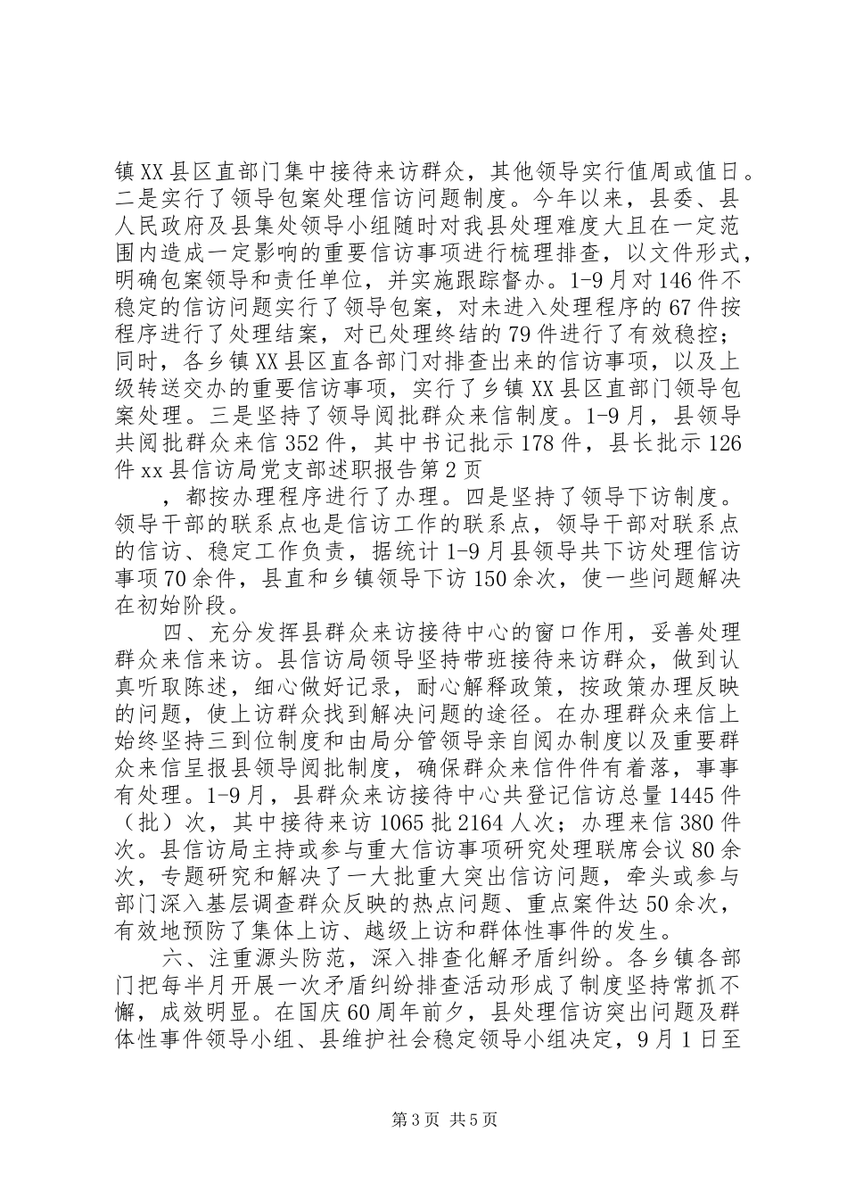 2024年县信访局党支部述职报告_第3页