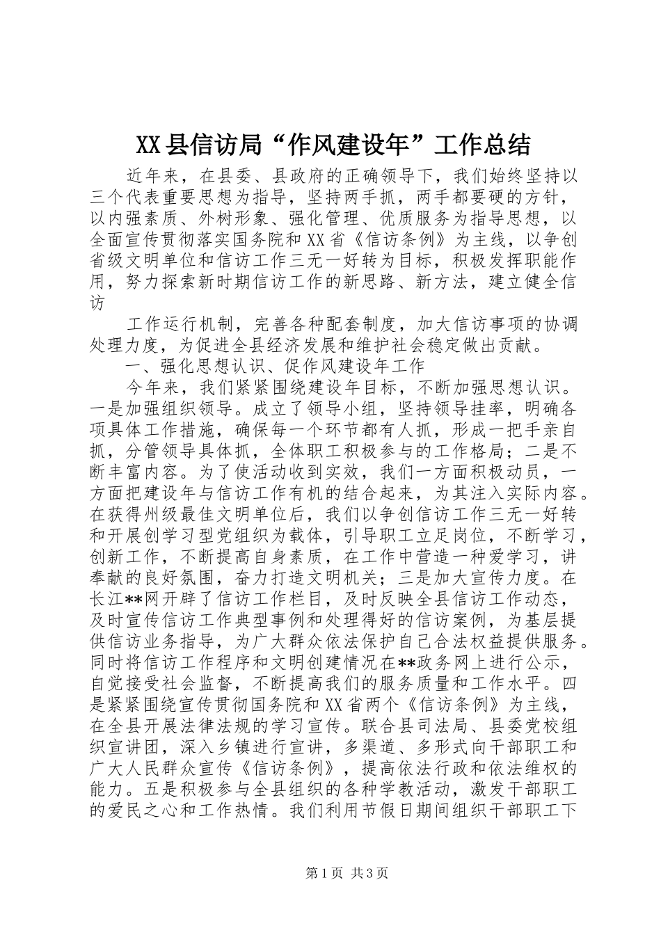 2024年县信访局作风建设年工作总结_第1页