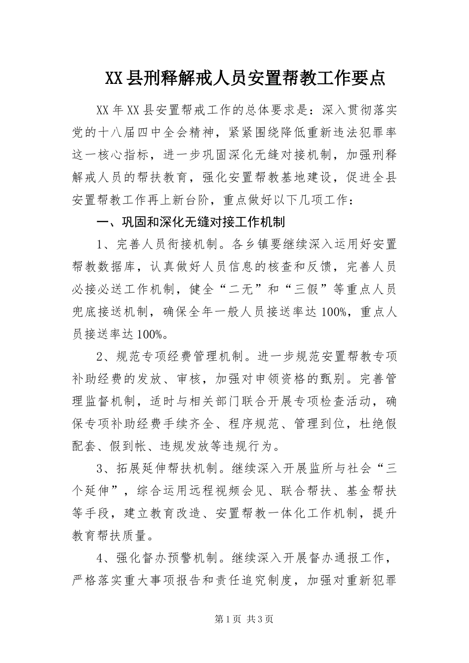 2024年县刑释解戒人员安置帮教工作要点_第1页