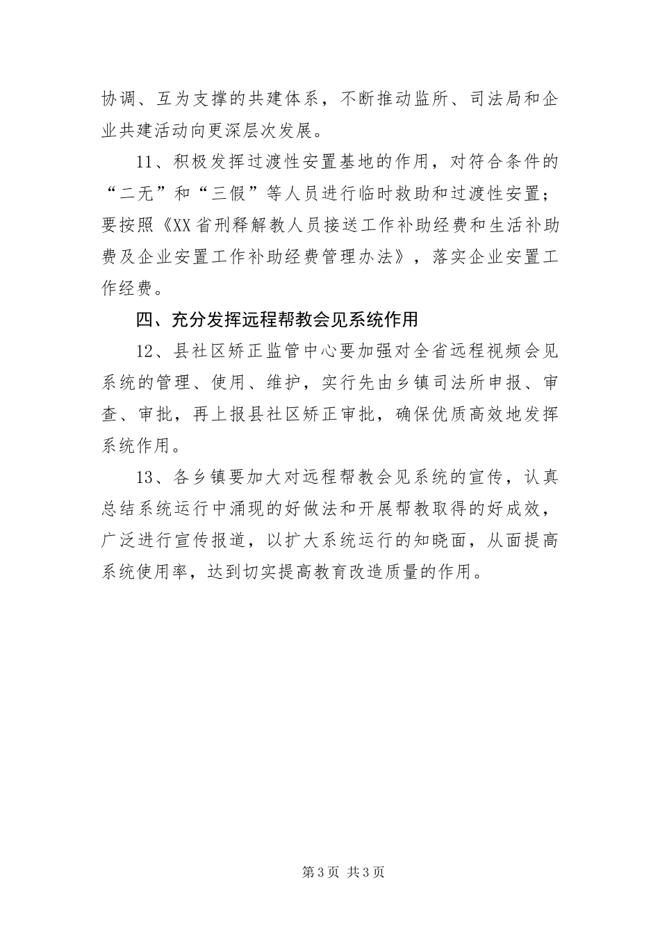 2024年县刑释解戒人员安置帮教工作要点_第3页